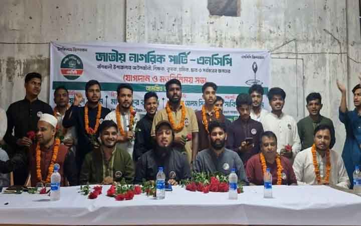 বাঁশখালীতে এনসিপিতে অর্ধশতাধিক নাগরিকের যোগদান